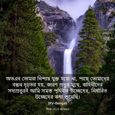 Picture 03 - যিচয়া 28:22 BENIRV - অতএব তোমরা - Bible Verse Picture