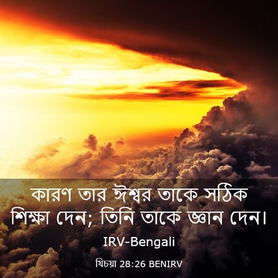 Picture 03 - যিচয়া 28:26 BENIRV - কারণ তার ঈশ্বর - Bible Verse Picture