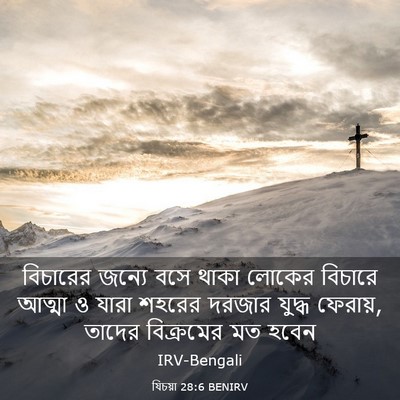 Picture 03 - যিচয়া 28:6 BENIRV - বিচারের জন্যে বসে - Bible Verse Picture