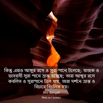 Picture 03 - যিচয়া 28:7 BENIRV - কিন্তু এরাও - Bible Verse Picture