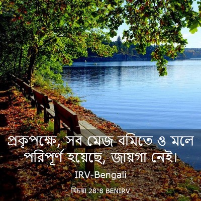 Picture 03 - যিচয়া 28:8 BENIRV - প্রকৃপক্ষে, সব মেজ - Bible Verse Picture
