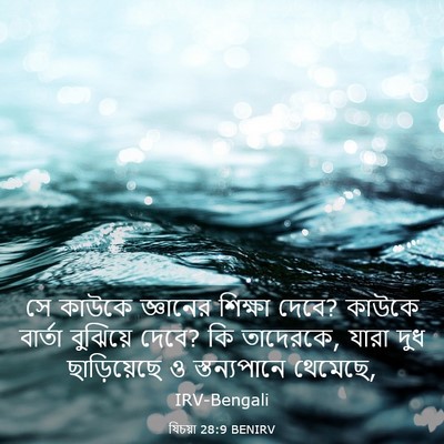 Picture 03 - যিচয়া 28:9 BENIRV - সে কাউকে জ্ঞানের - Bible Verse Picture