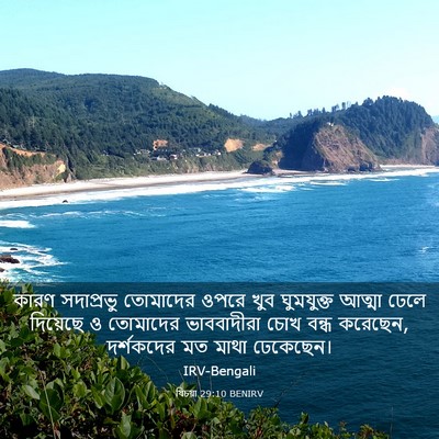 Picture 03 - যিচয়া 29:10 BENIRV - কারণ সদাপ্রভু - Bible Verse Picture