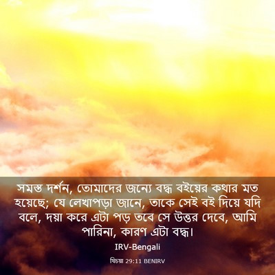 Picture 03 - যিচয়া 29:11 BENIRV - সমস্ত দর্শন, - Bible Verse Picture