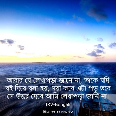 Picture 03 - যিচয়া 29:12 BENIRV - আবার যে লেখাপড়া - Bible Verse Picture