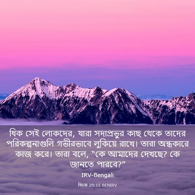 Picture 03 - যিচয়া 29:15 BENIRV - ধিক সেই লোকদের, - Bible Verse Picture