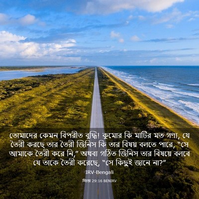 Picture 03 - যিচয়া 29:16 BENIRV - তোমাদের কেমন - Bible Verse Picture