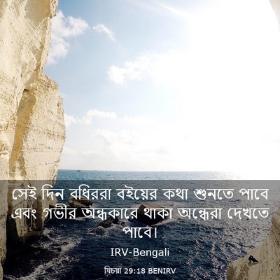 Picture 03 - যিচয়া 29:18 BENIRV - সেই দিন বধিররা - Bible Verse Picture