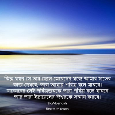 Picture 03 - যিচয়া 29:23 BENIRV - কিন্তু যখন সে তার - Bible Verse Picture