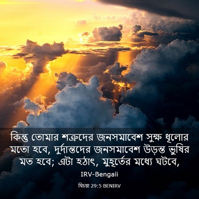 Picture 03 - যিচয়া 29:5 BENIRV - কিন্তু তোমার - Bible Verse Picture