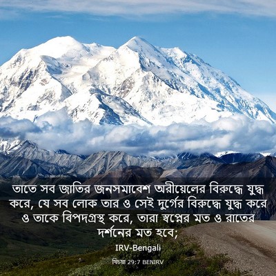 Picture 03 - যিচয়া 29:7 BENIRV - তাতে সব জাতির - Bible Verse Picture