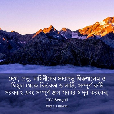 Picture 03 - যিচয়া 3:1 BENIRV - দেখ, প্রভু, - Bible Verse Picture