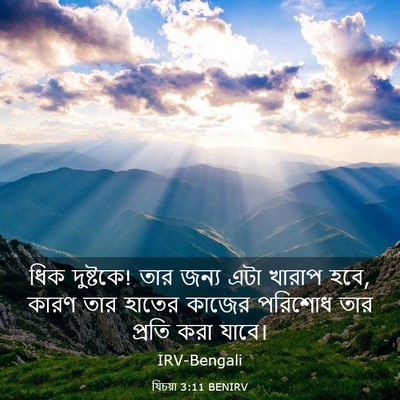 Picture 03 - যিচয়া 3:11 BENIRV - ধিক দুষ্টকে! তার - Bible Verse Picture