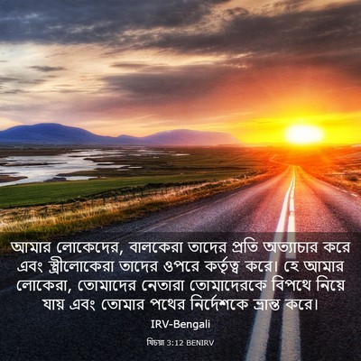 Picture 03 - যিচয়া 3:12 BENIRV - আমার লোকেদের, - Bible Verse Picture