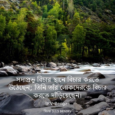 Picture 03 - যিচয়া 3:13 BENIRV - সদাপ্রভু বিচার - Bible Verse Picture