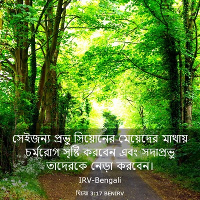 Picture 03 - যিচয়া 3:17 BENIRV - সেইজন্য প্রভু - Bible Verse Picture