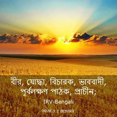 Picture 03 - যিচয়া 3:2 BENIRV - বীর, যোদ্ধা, - Bible Verse Picture