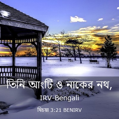Picture 03 - যিচয়া 3:21 BENIRV - তিনি আংটি ও নাকের - Bible Verse Picture