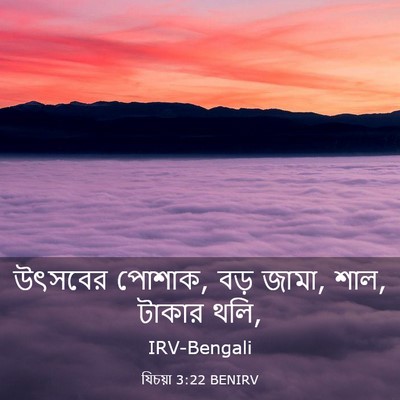 Picture 03 - যিচয়া 3:22 BENIRV - উৎসবের পোশাক, বড় - Bible Verse Picture