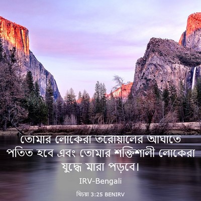 Picture 03 - যিচয়া 3:25 BENIRV - তোমার লোকেরা - Bible Verse Picture