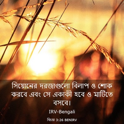 Picture 03 - যিচয়া 3:26 BENIRV - সিয়োনের দরজাগুলো - Bible Verse Picture