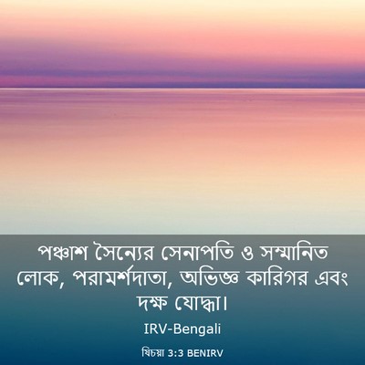 Picture 03 - যিচয়া 3:3 BENIRV - পঞ্চাশ সৈন্যের - Bible Verse Picture