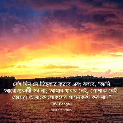 Picture 03 - যিচয়া 3:7 BENIRV - সেই দিন সে চিত্কার - Bible Verse Picture
