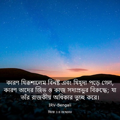 Picture 03 - যিচয়া 3:8 BENIRV - কারণ যিরূশালেম - Bible Verse Picture
