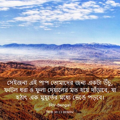 Picture 03 - যিচয়া 30:13 BENIRV - সেইজন্য এই পাপ - Bible Verse Picture
