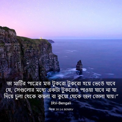 Picture 03 - যিচয়া 30:14 BENIRV - তা মাটির পাত্রের - Bible Verse Picture