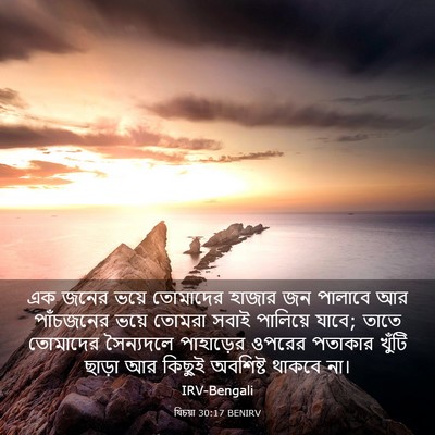 Picture 03 - যিচয়া 30:17 BENIRV - এক জনের ভয়ে - Bible Verse Picture