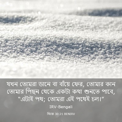 Picture 03 - যিচয়া 30:21 BENIRV - যখন তোমরা ডানে বা - Bible Verse Picture