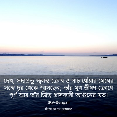 Picture 03 - যিচয়া 30:27 BENIRV - দেখ, সদাপ্রভু - Bible Verse Picture