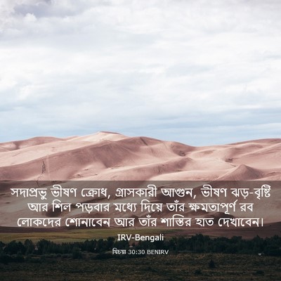 Picture 03 - যিচয়া 30:30 BENIRV - সদাপ্রভু ভীষণ - Bible Verse Picture
