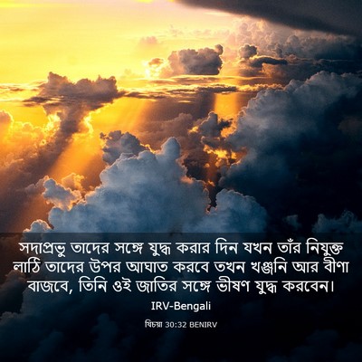 Picture 03 - যিচয়া 30:32 BENIRV - সদাপ্রভু তাদের - Bible Verse Picture