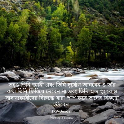 Picture 03 - যিচয়া 31:2 BENIRV - তবুও তিনি জ্ঞানী - Bible Verse Picture