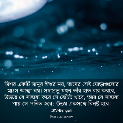 Picture 03 - যিচয়া 31:3 BENIRV - মিশর একটি মানুষ - Bible Verse Picture
