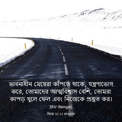 Picture 03 - যিচয়া 32:11 BENIRV - ভাবনাহীন মেয়েরা - Bible Verse Picture