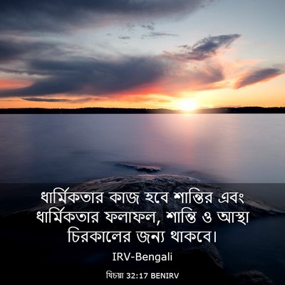Picture 03 - যিচয়া 32:17 BENIRV - ধার্মিকতার কাজ - Bible Verse Picture