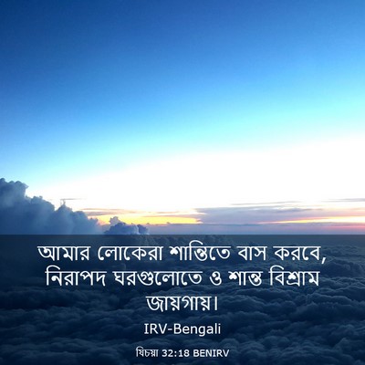 Picture 03 - যিচয়া 32:18 BENIRV - আমার লোকেরা - Bible Verse Picture