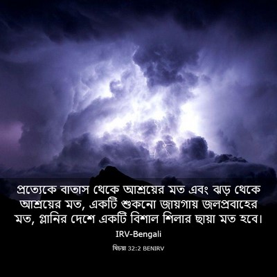 Picture 03 - যিচয়া 32:2 BENIRV - প্রত্যেকে বাতাস - Bible Verse Picture