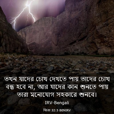 Picture 03 - যিচয়া 32:3 BENIRV - তখন যাদের চোখ - Bible Verse Picture