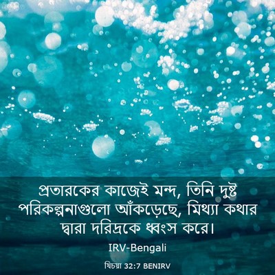 Picture 03 - যিচয়া 32:7 BENIRV - প্রতারকের কাজেই - Bible Verse Picture