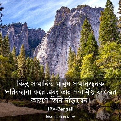 Picture 03 - যিচয়া 32:8 BENIRV - কিন্তু সম্মানিত - Bible Verse Picture