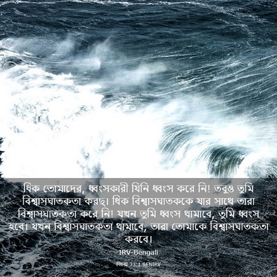Picture 03 - যিচয়া 33:1 BENIRV - ধিক তোমাদের, - Bible Verse Picture