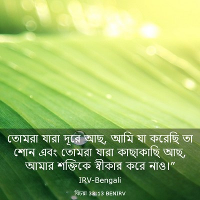 Picture 03 - যিচয়া 33:13 BENIRV - তোমরা যারা দূরে আছ, - Bible Verse Picture