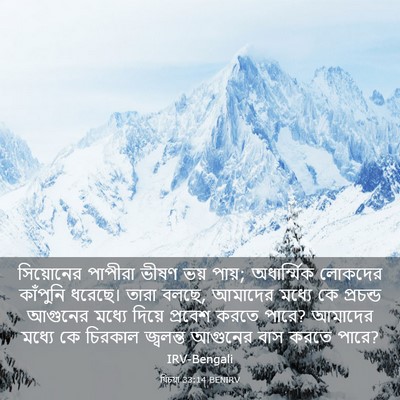 Picture 03 - যিচয়া 33:14 BENIRV - সিয়োনের পাপীরা - Bible Verse Picture