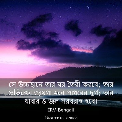 Picture 03 - যিচয়া 33:16 BENIRV - সে উচ্চস্থানে তার - Bible Verse Picture