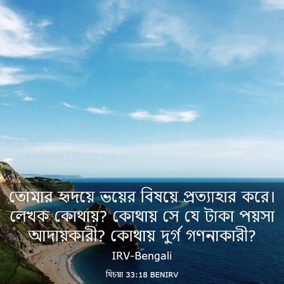 Picture 03 - যিচয়া 33:18 BENIRV - তোমার হৃদয়ে - Bible Verse Picture
