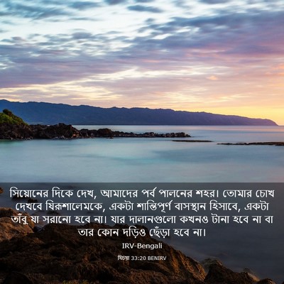Picture 03 - যিচয়া 33:20 BENIRV - সিয়োনের দিকে দেখ, - Bible Verse Picture